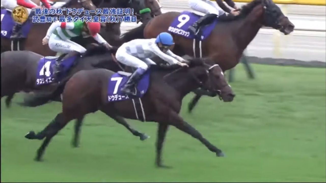 これが上がり3F32.5の脚だ！　天皇賞秋(ドウデュース)