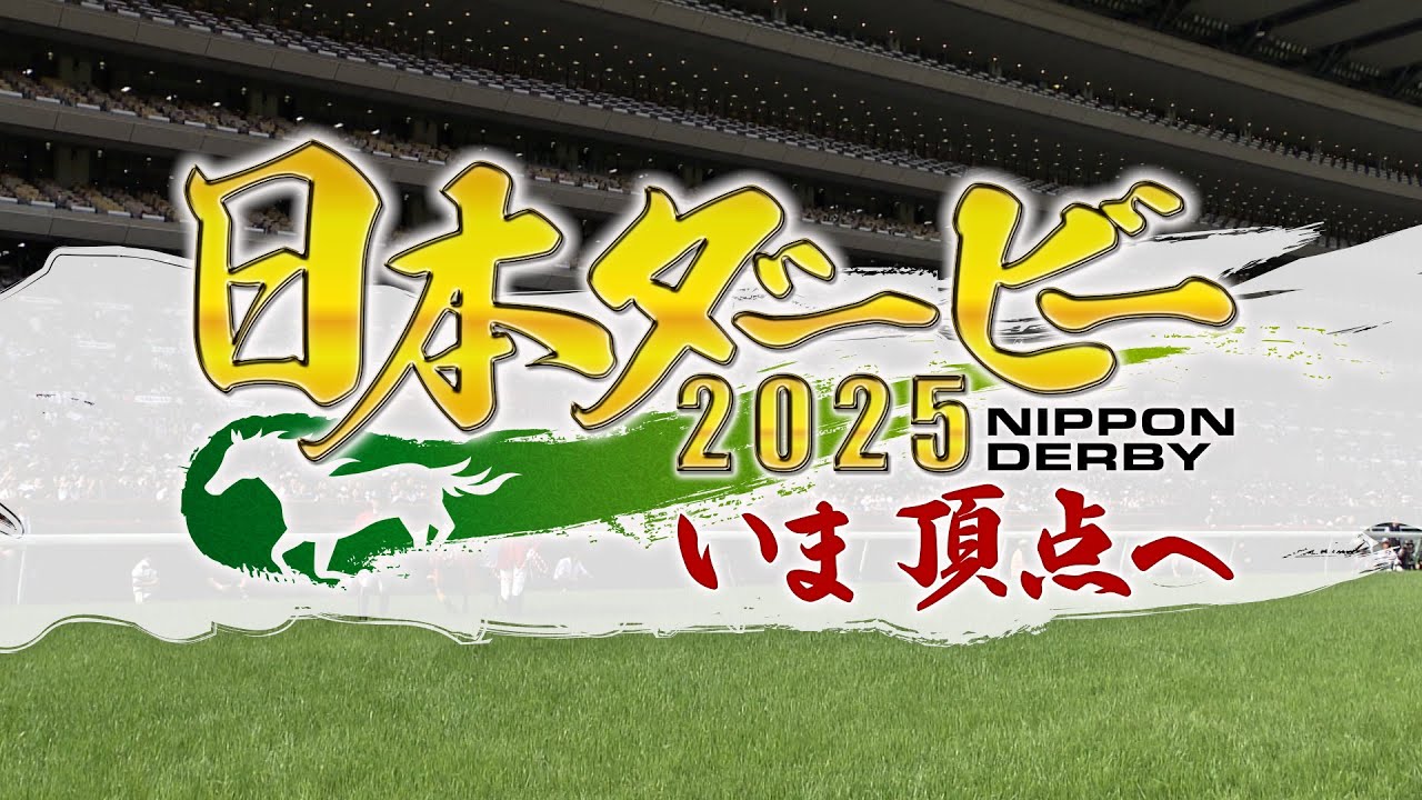 日本ダービー2025 いま頂点へ｜5月24日（土）午後4時30分放送