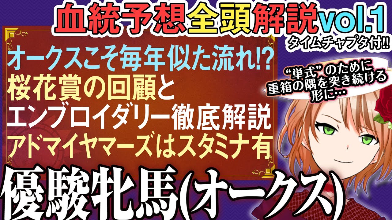 優駿牝馬 オークス 2025 エンブロイダリー徹底解説！アドマイヤマーズ実は野芝向き…？全馬解説vol.1 #四条大学血統ゼミ🏇🧬