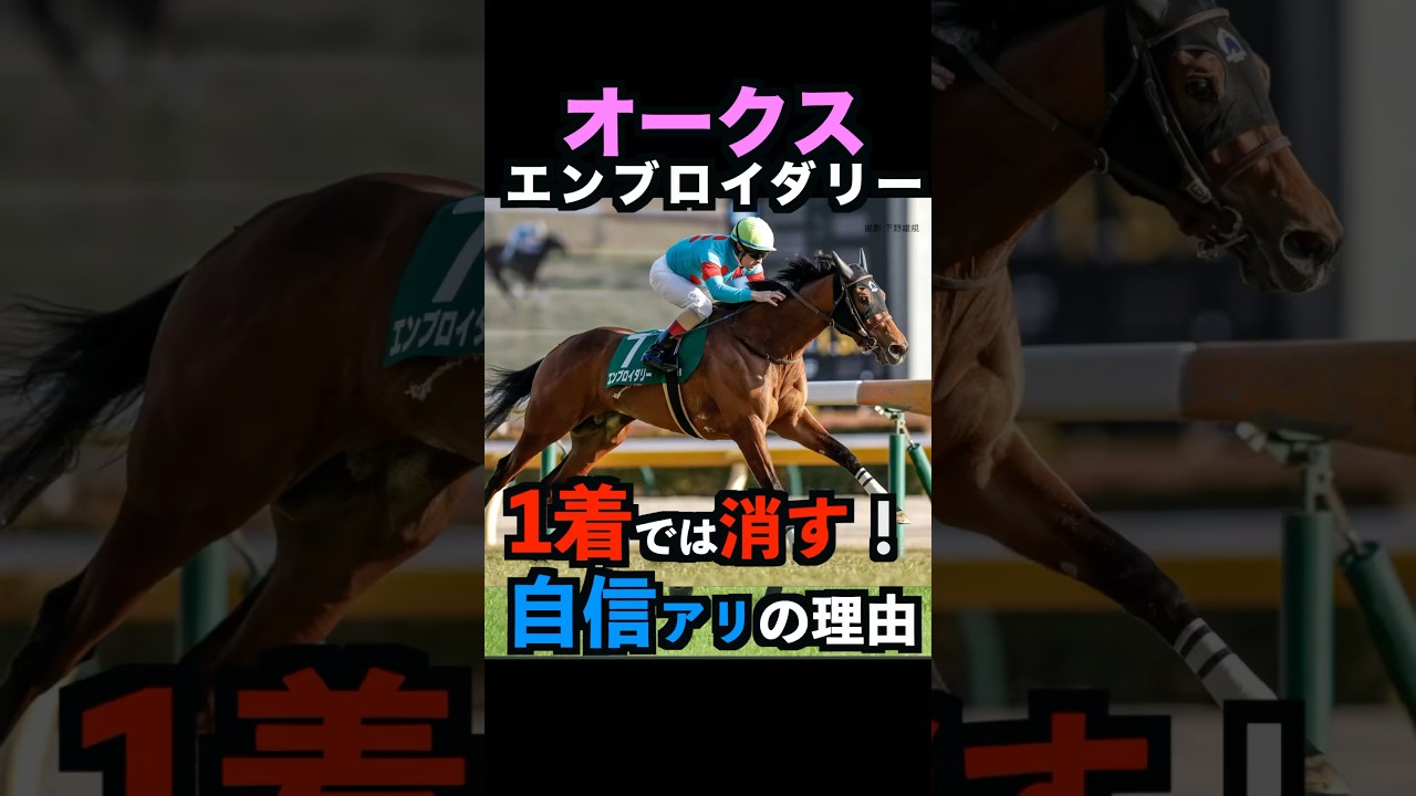 【オークス2025】1着では消す！自信アリの理由！#オークス2025 #オークス #エンブロイダリー #競馬予想 #shorts