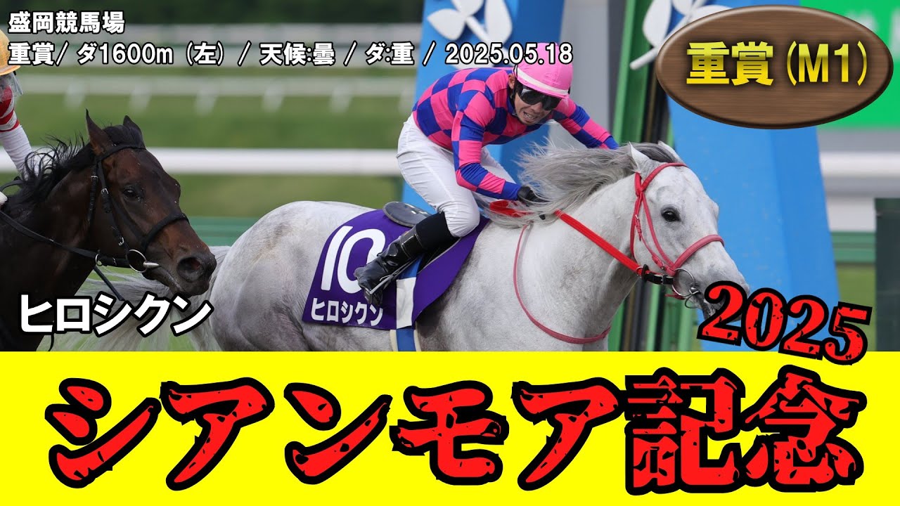 【競馬】 シアンモア記念 （盛岡） 2025 / ヒロシクン