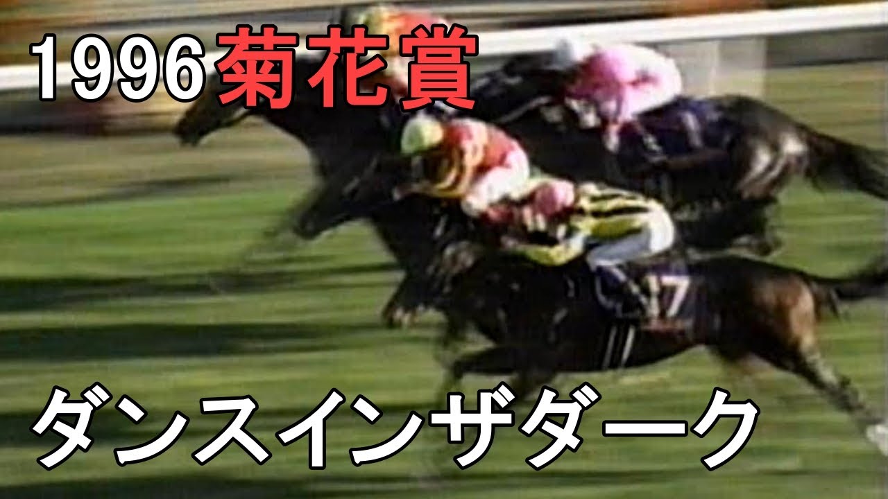 ダンスインザダーク 1996年(平成8年)第57回菊花賞(G1)