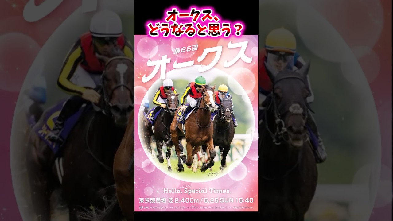 オークス、どうなると思う？【競馬反応集】 #オークス #優駿牝馬