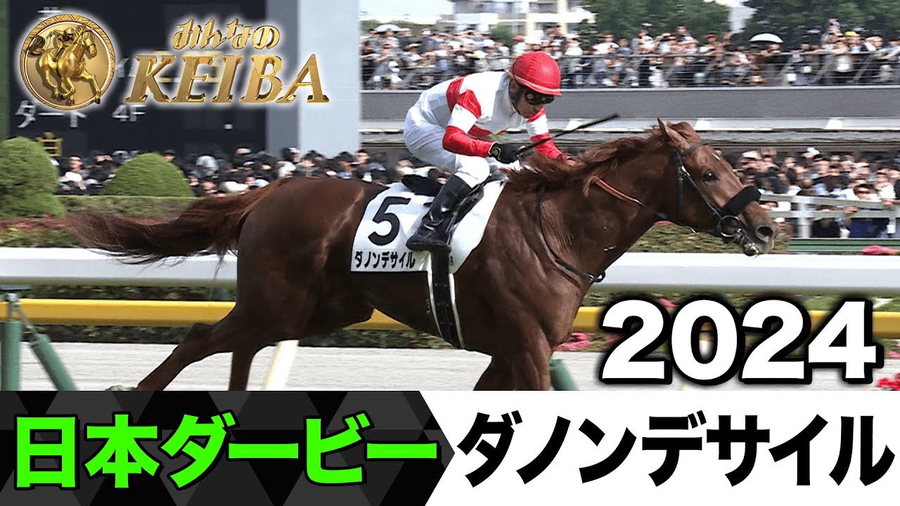 【6月1日 第92回 日本ダービー】「56歳！横山典弘！」2024年・日本ダービー（ダノンデサイル）