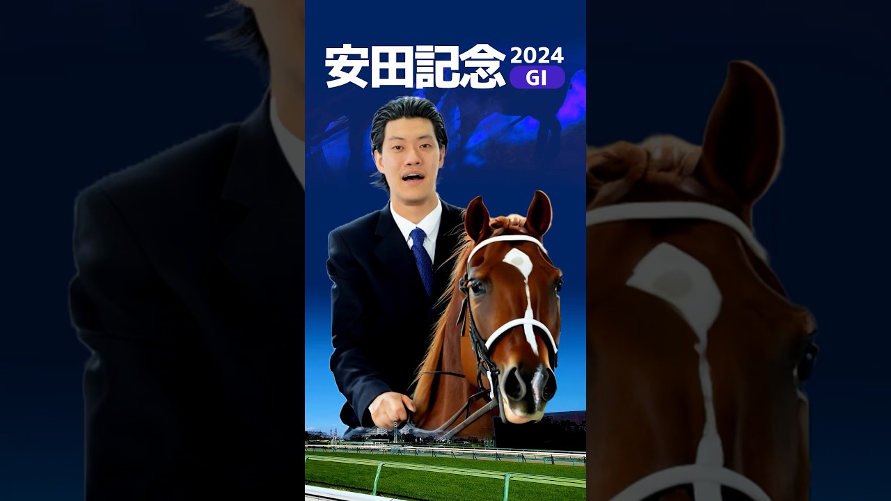 【安田記念2024GⅠ予想】流石に粗品の予想今週は当たりそう #shorts #競馬予想 #粗品 #競馬 #jra #マイ億くん #借金 #ギャンブル #安田記念 #安田記念2024 #GⅠ