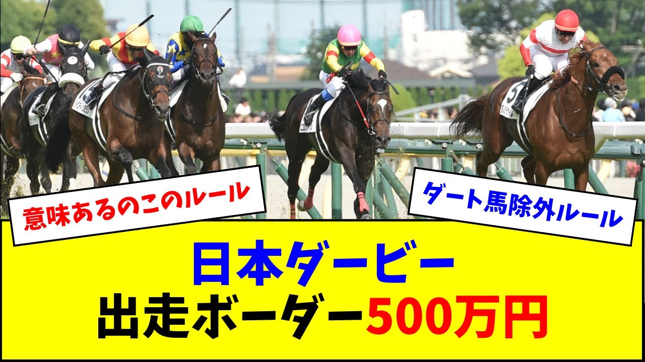 日本ダービー、新ルールで出走ボーダーが500万円に