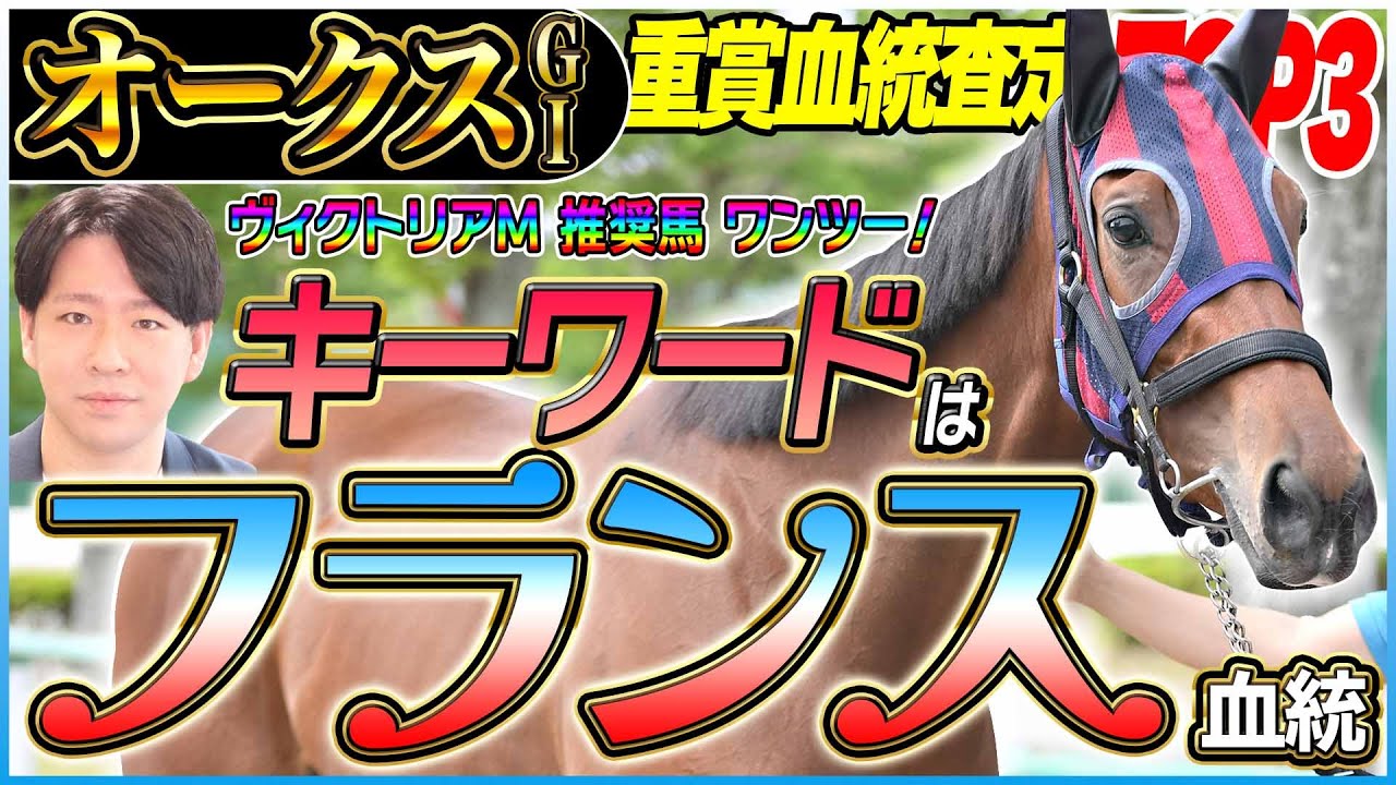 【オークス2025】血統傾向のキーワードは「フランス」軽量馬の躍動に期待！／坂上明大の重賞血統査定《東スポ競馬》