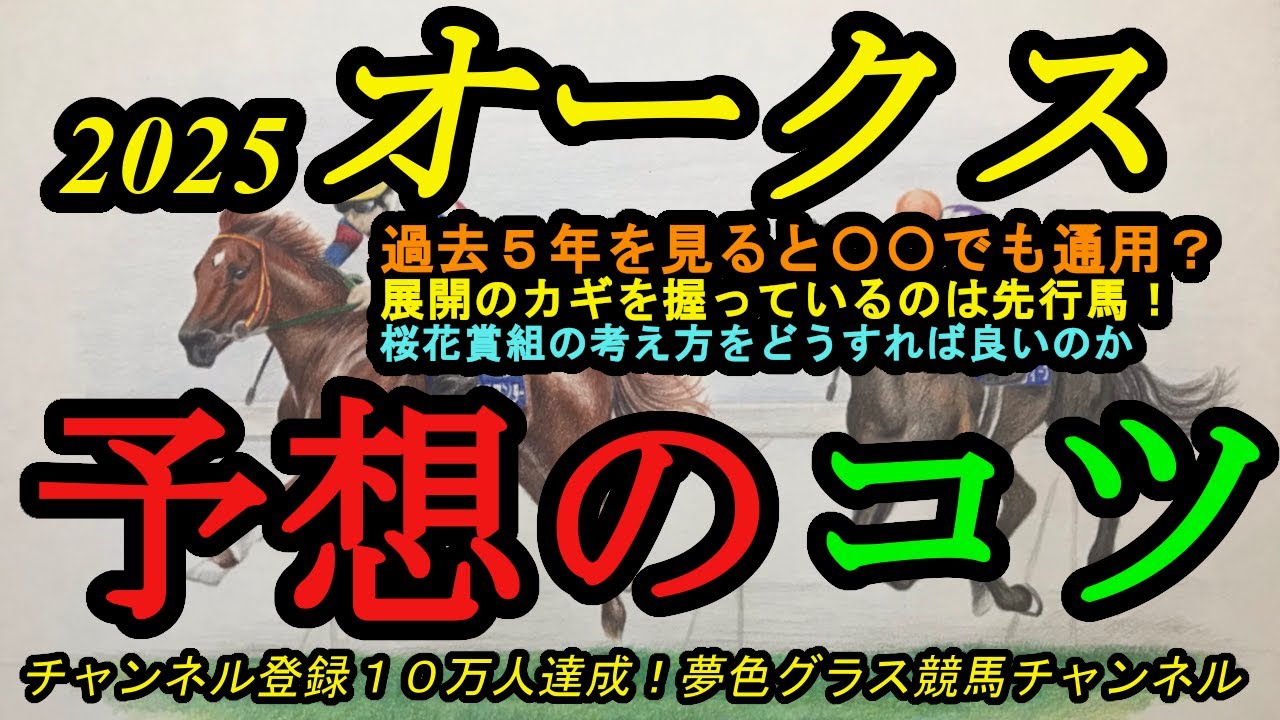 【予想のポイント】2025オークス！過去5年を見ると〇〇な馬でもこのコースだけに勝負になる？展開のカギを握る先行馬は？