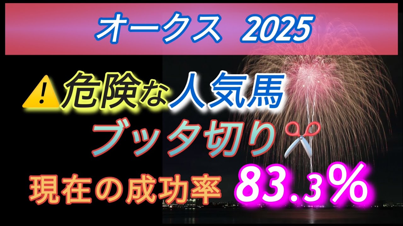 【オークス 2025 予想】  ⚠️危険な人気馬をブッタ切り✂️  現在の成功率＝83％‼️