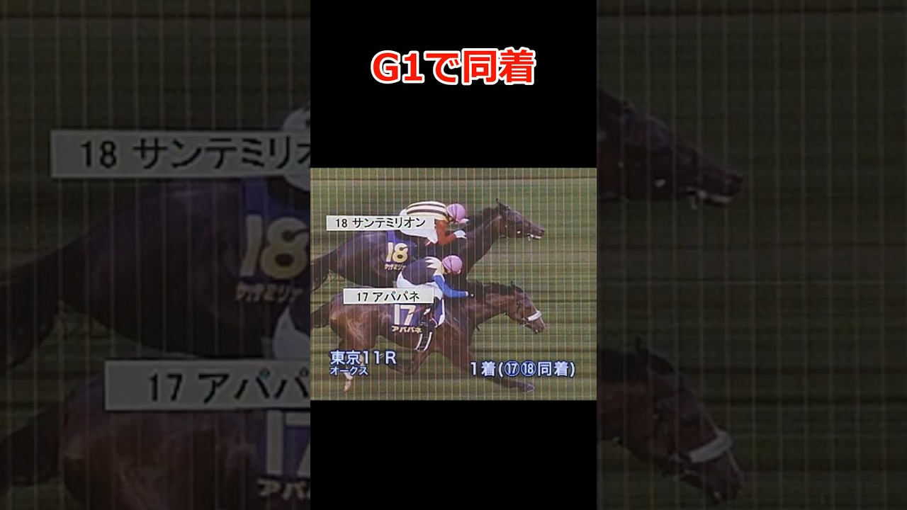 【史上初！同着決着】オークス