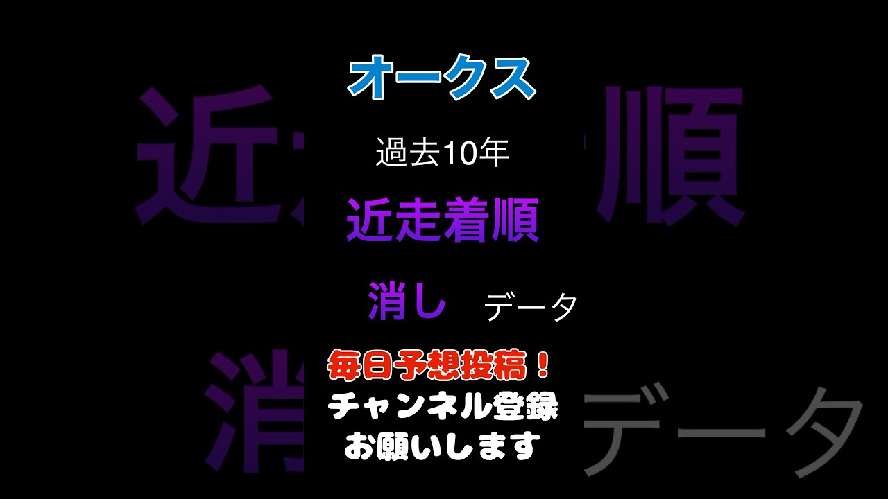 【オークス2025】近走成績の消しデータ！#オークス #競馬予想 #馬券 #優駿牝馬