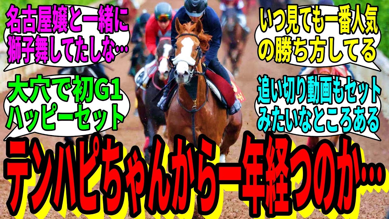 【競馬の反応集】「このヴィクトリアマイルからもう一年か……」に対する視聴者の反応集