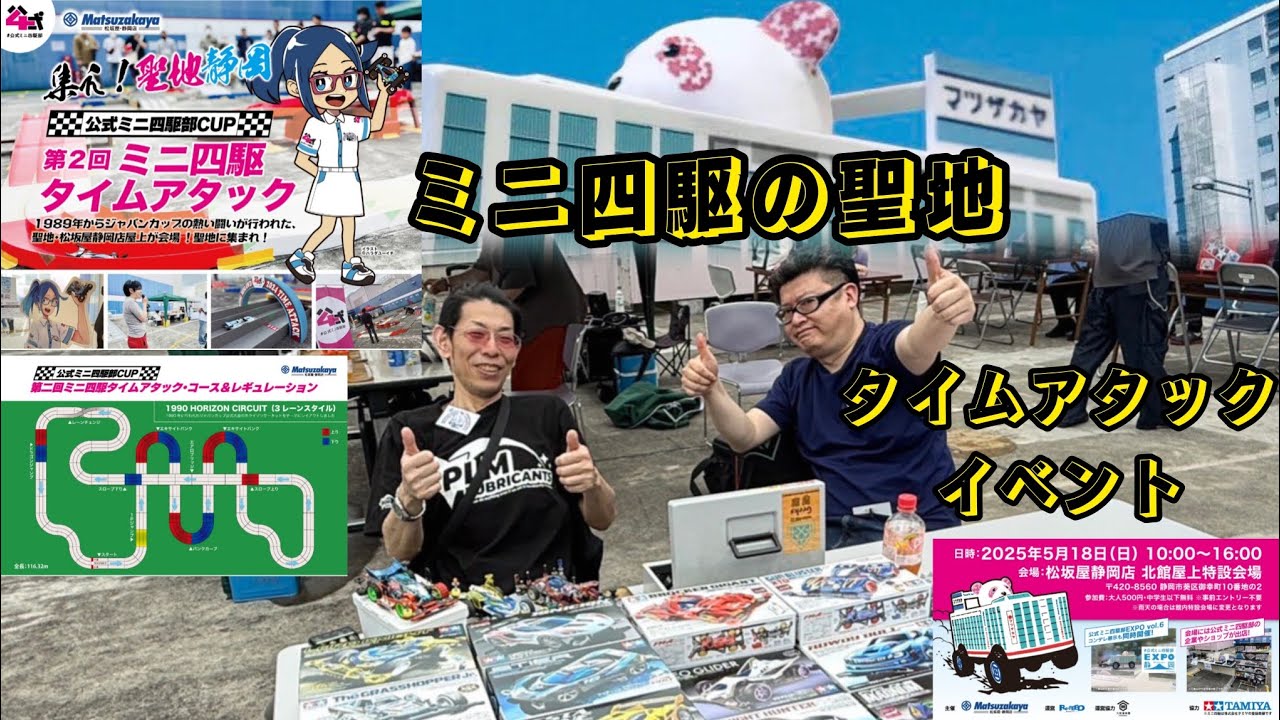 集え！聖地静岡【公式ミニ四駆CUP第2回ミニ四駆タイムアタック】2025.5/18（日）　#ミニ四駆#bmax#タミヤ #松坂屋静岡店　　#GEEKS#ReFEED  #大屋養蜂園#mini4wd 　
