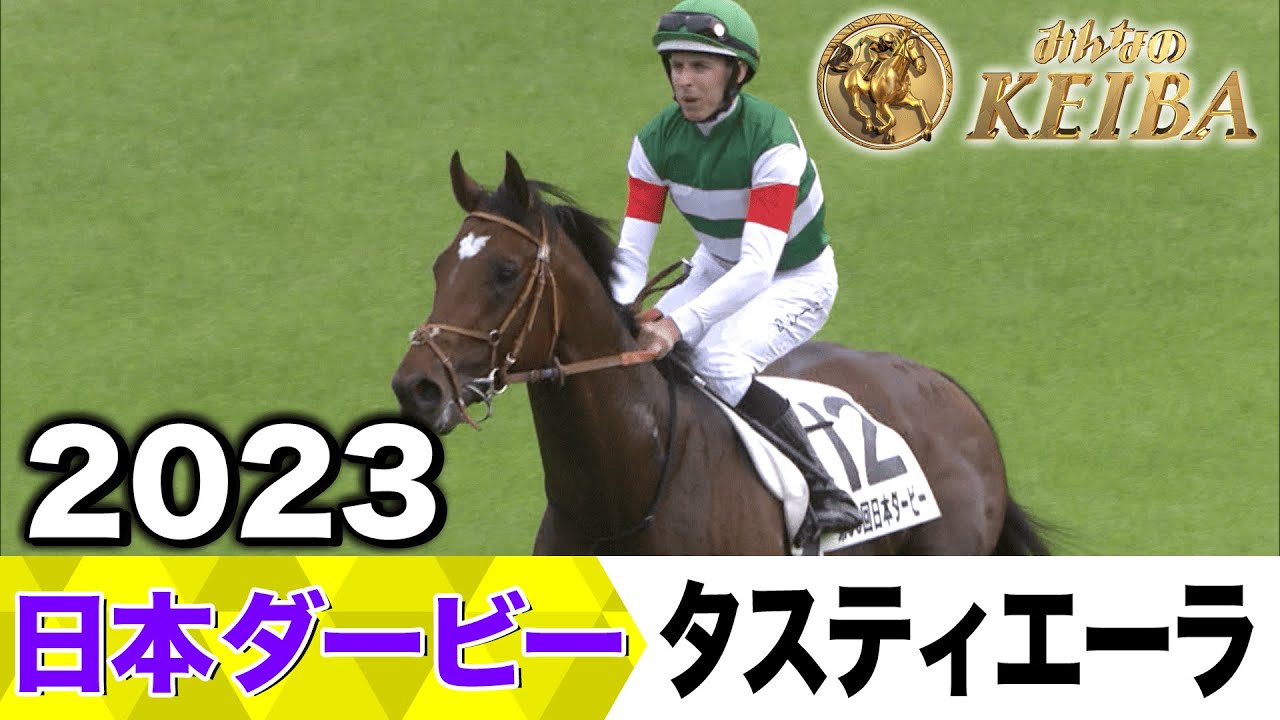 【6月1日 第92回 日本ダービー】「ようやく世代の頂点！タスティエーラ！」2023年・日本ダービー（タスティエーラ）