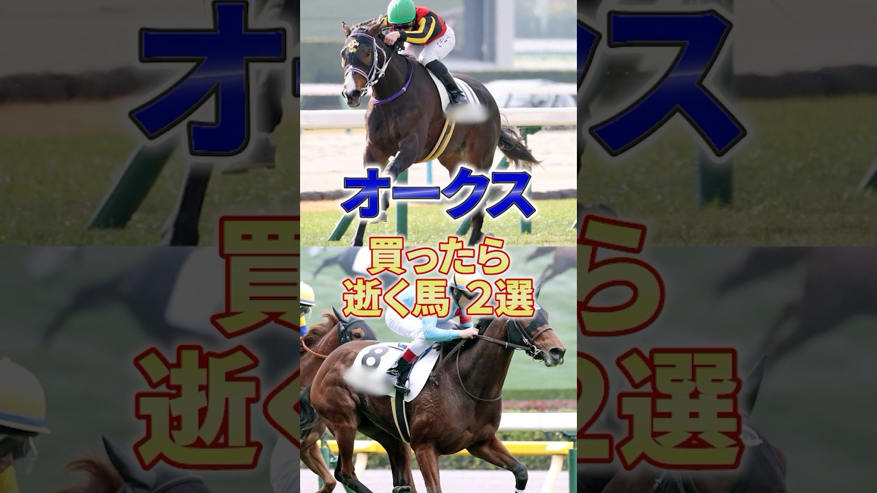 【オークス】桜花賞同様この馬たちに飯食わせていただきますか #競馬 #競馬予想 #オークス #shorts