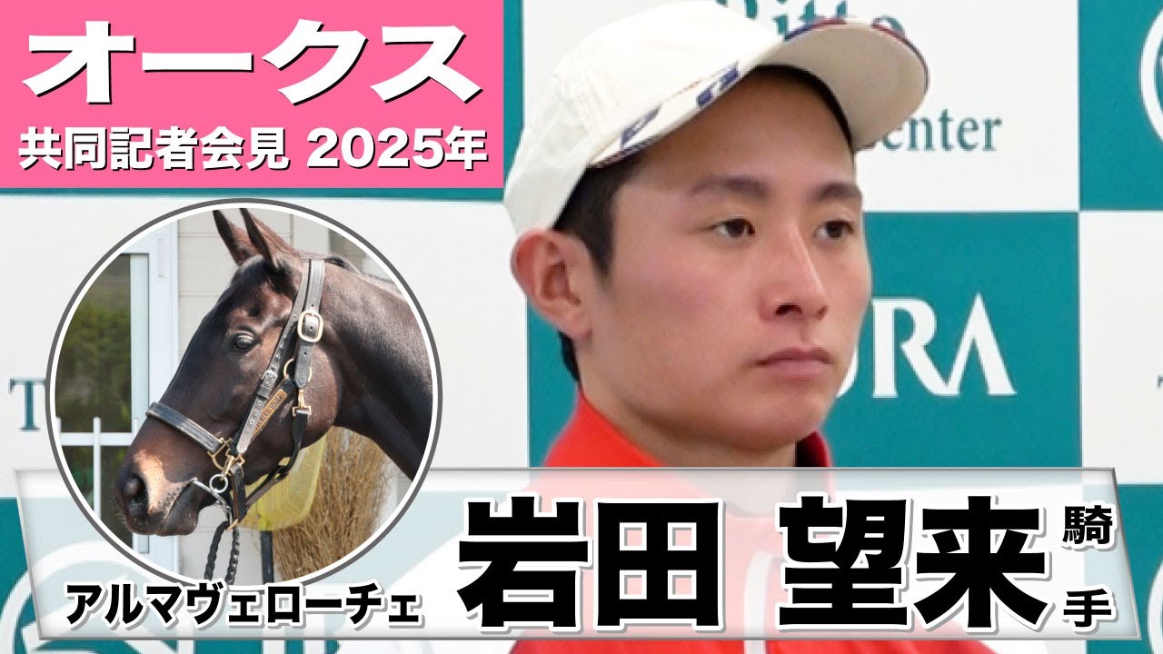 【オークス2025】アルマヴェローチェ・岩田望来騎手「適応能力が高いのでこなしてくれる」「長くいい脚を使ってくれるのがこの馬の持ち味」《JRA共同会見》
