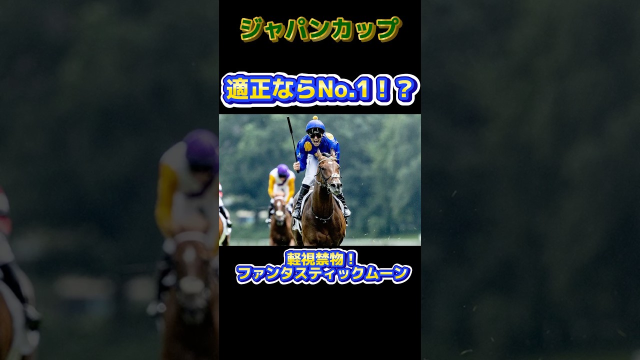 【ジャパンカップ】適正ならNo.1！？軽視禁物！ファンタスティックムーン#ファンタスティックムーン#ゴリアット #オーギュストロダン #ドウデュース #競馬 #shorts