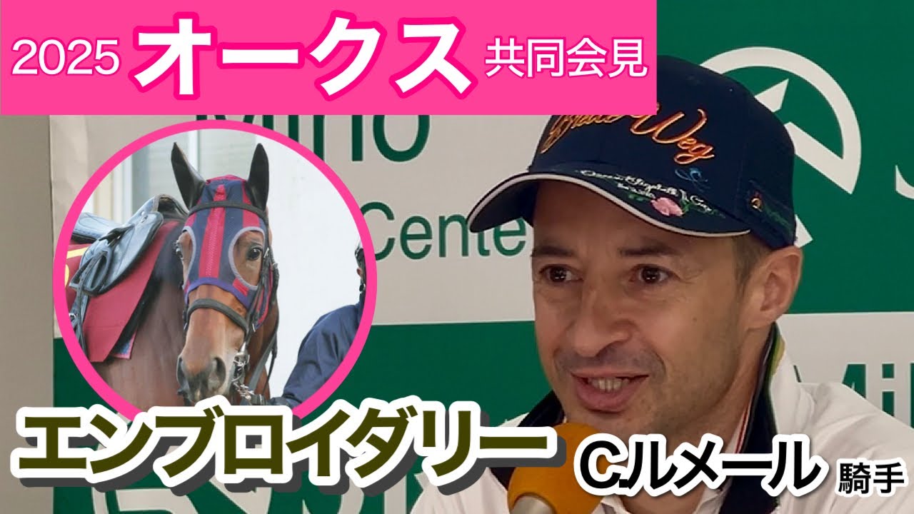 【オークス2025】「ウイークポイントありません」桜花賞馬エンブロイダリーのルメール騎手…ＪＲＡ共同会見