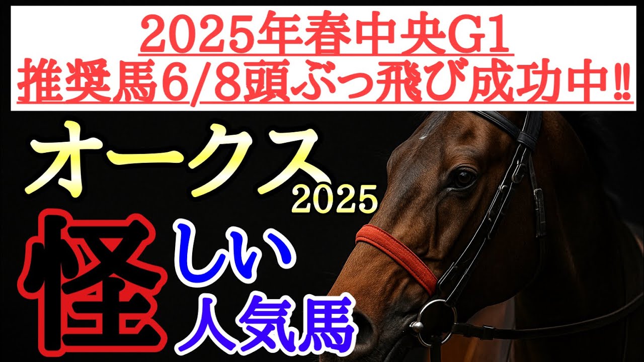 【オークス(優駿牝馬)2025】エンブロイダリー・アルマヴェローチェ・リンクスティップの中で4着以下になりそうなのはどの馬だ！？