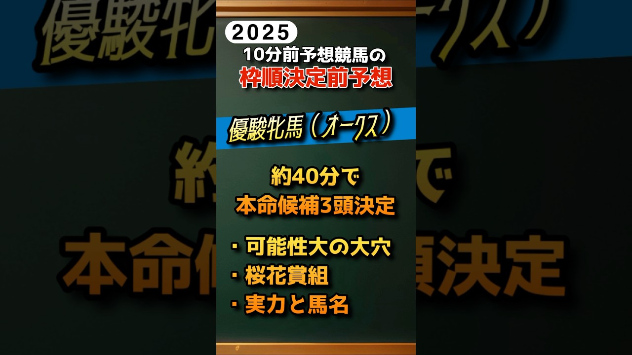 優駿牝馬（オークス）の枠順決定前予想！約40分で本命候補3頭に絞る！これで当たるのか？ #競馬予想