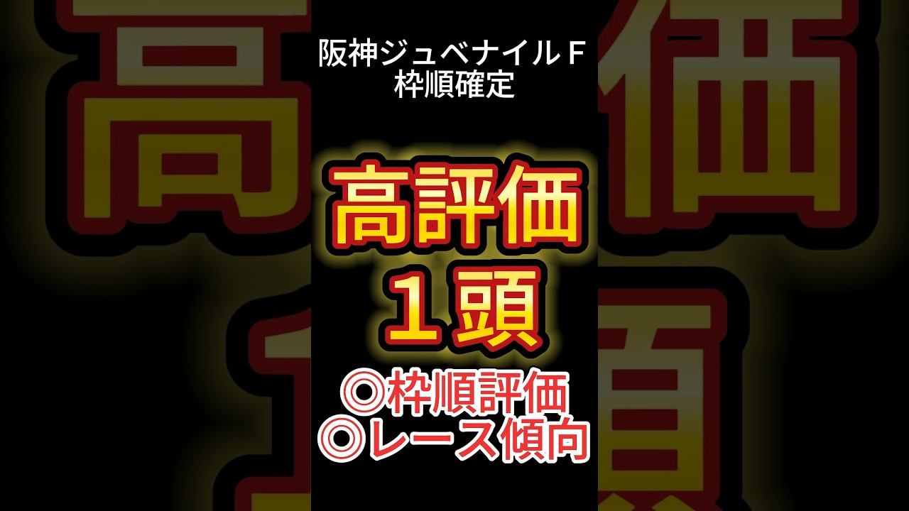 阪神ジュベナイルＦ 2024【枠順確定後】高評価は１頭！ アノ馬でした！ #競馬予想 #shorts #阪神ジュベナイルフィリーズ #阪神ＪＦ #阪神ジュベナイルＦ