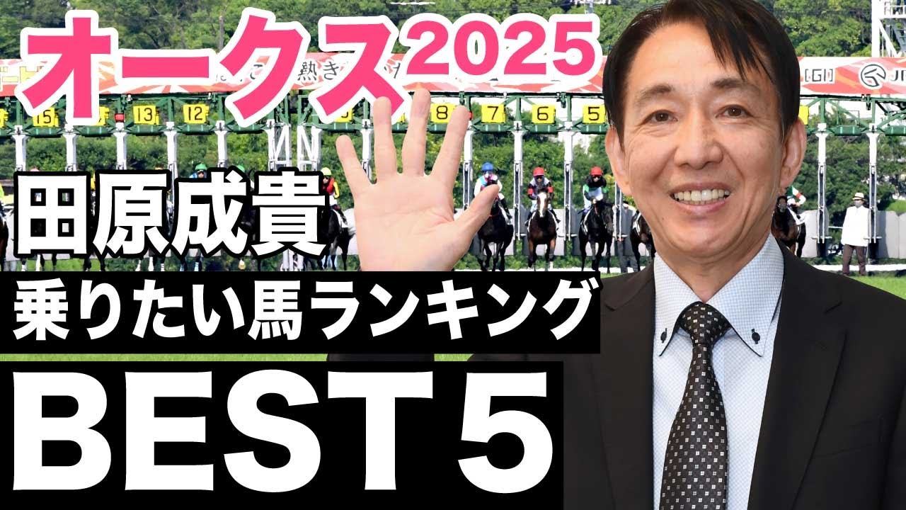 【オークス2025】田原成貴がオークスで乗りたい馬ランキングベスト５＜切り抜き＞