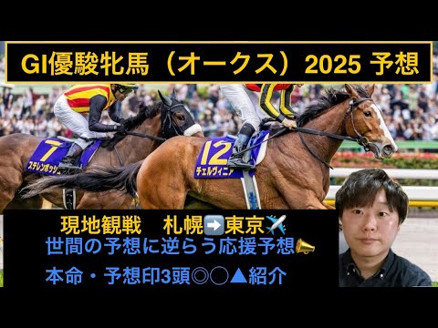 👧優駿牝馬（オークス）2025予想👧