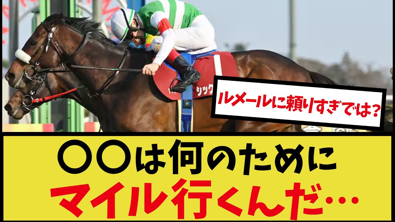 「シックスペンス、ルメール騎手とのコンビで安田記念へ」に対するみんなの反応！【競馬 の反応集】