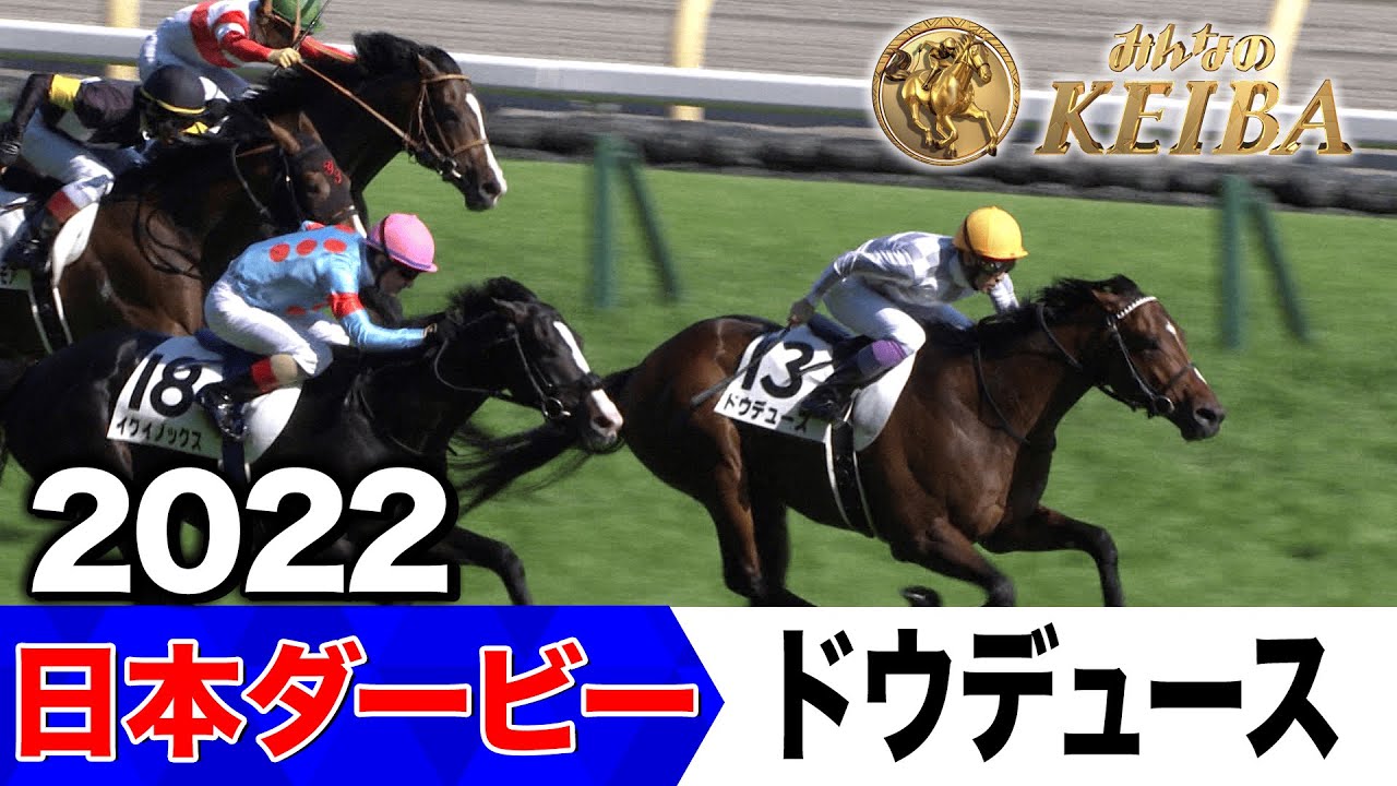 【6月1日 第92回 日本ダービー】「ドウデュース逆襲の末脚！」2022年・日本ダービー（ドウデュース）