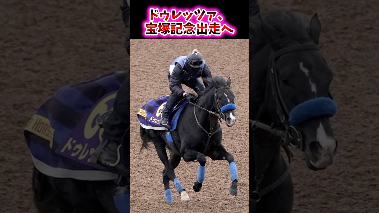 ドゥレッツァ、宝塚記念出走へ【競馬反応集】 #ドゥレッツァ #宝塚記念