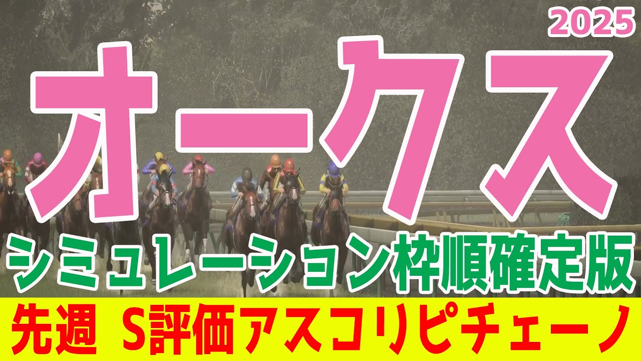 枠順確定！【オークス2025】シミュレーション 桜花賞馬エンブロイダリーは5枠9番！桜花賞2着馬アルマヴェローチェは1枠1番！！樫の女王はどの馬になるのか！？【競馬予想】【重馬場】優駿牝馬