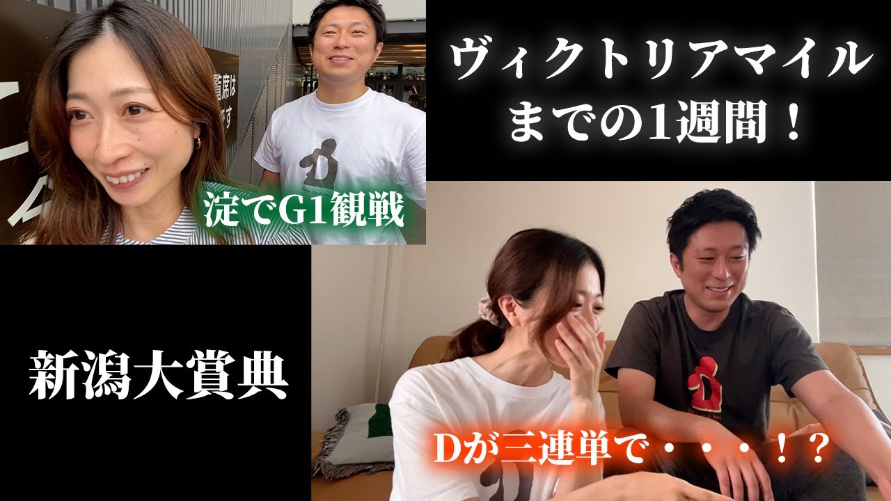 ヴィクトリアマイルまでの1週間！平日坊主を免れたいマリ、久々に3連単を狙ったＤ。