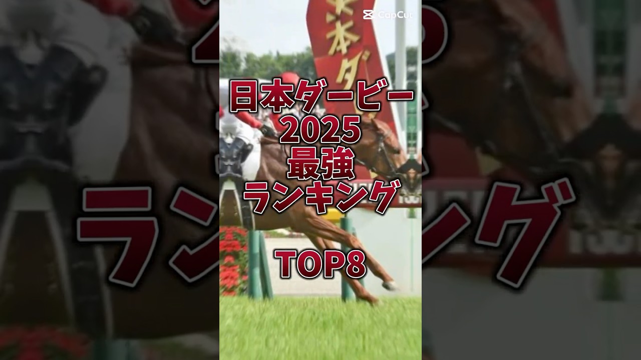 【日本ダービー2025】最強ランキング🔥東京2400で輝くのはこの馬だ‼️#日本ダービー #日本ダービー2025 #マスカレードボール