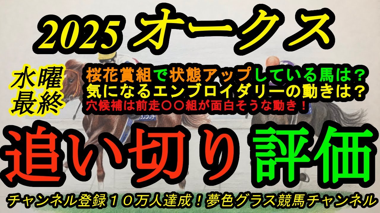 【最終追い切り評価】2025オークス！桜花賞組で更に状態アップは？桜花賞馬エンブロイダリーの動きは？