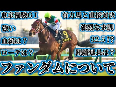 ファンダムについて【東京優駿 GⅠ 2025】#日本ダービー2025 #ファンダム #北村宏司