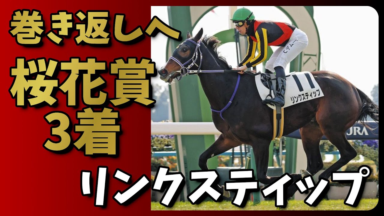 【競馬】リンクスティップ 桜花賞3着の真価と巻き返しへ オークス2025【G1】