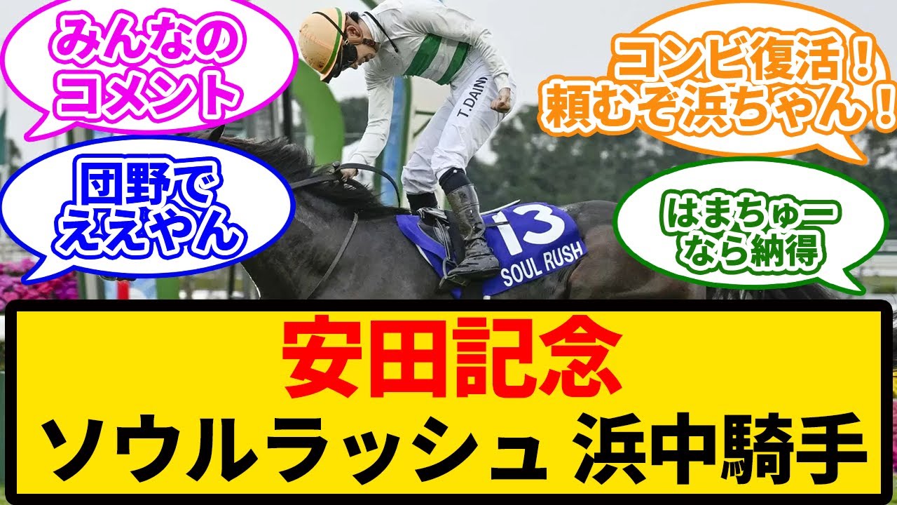 ソウルラッシュが安田記念で浜中俊騎手とコンビ復活に対するみんなの反応まとめ
