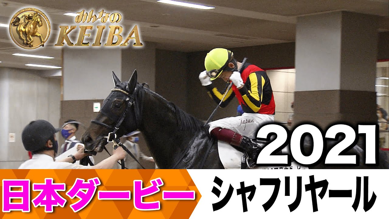 【6月1日 第92回 日本ダービー】「シャフリヤール福永祐一がやってきた！」2021年・日本ダービー（シャフリヤール）