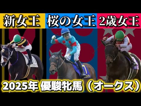 2025年 優駿牝馬 （オークス） ｢主役となる桜花賞組の評価と巻き返し可能な穴馬も！」