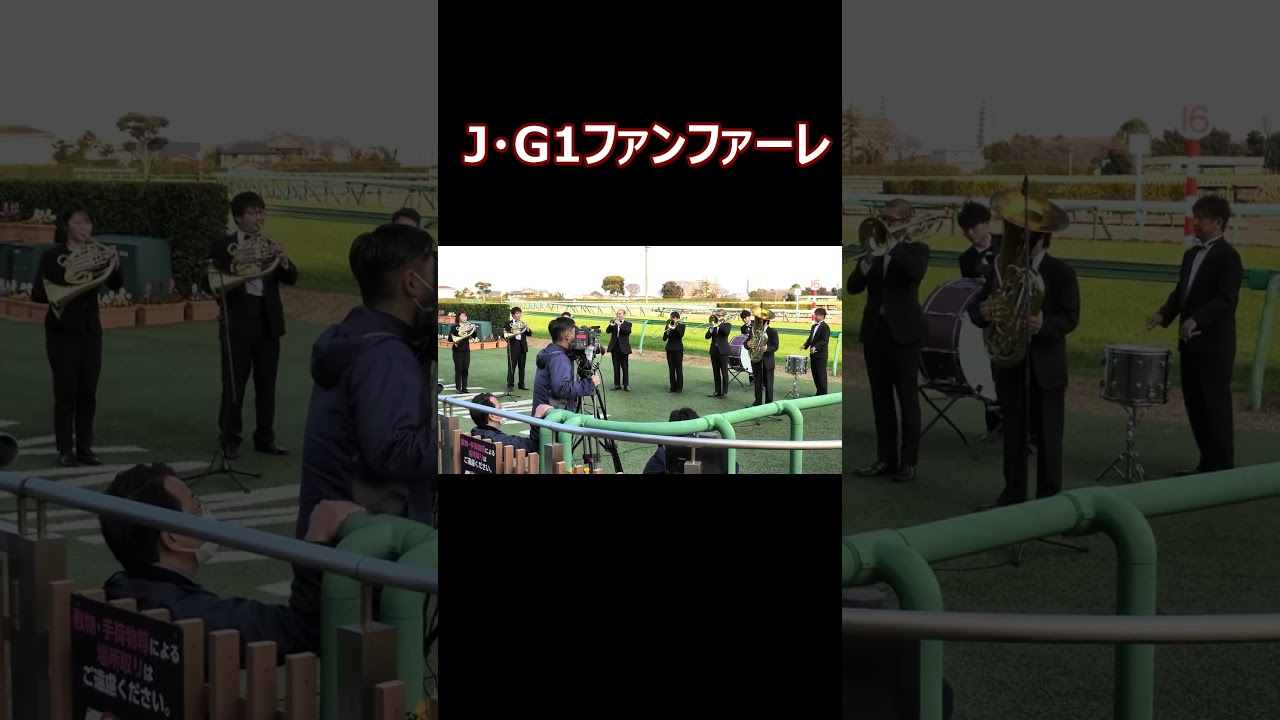【高音質】2021年 中山大障害(J・G1) ファンファーレ生演奏 #競馬ファンファーレ#shorts #g1ファンファーレ