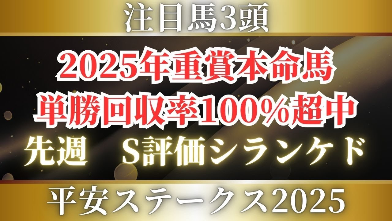 【平安ステークス2025】今年のダート界を占う重要な1戦。次世代ダート最強馬候補も参戦⁉