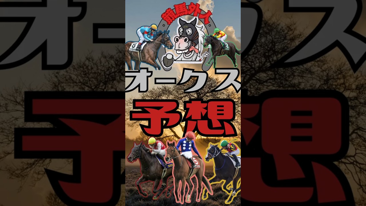 オークス2025予想🔥勝つのはこの馬だ！🏇競馬外人！#short