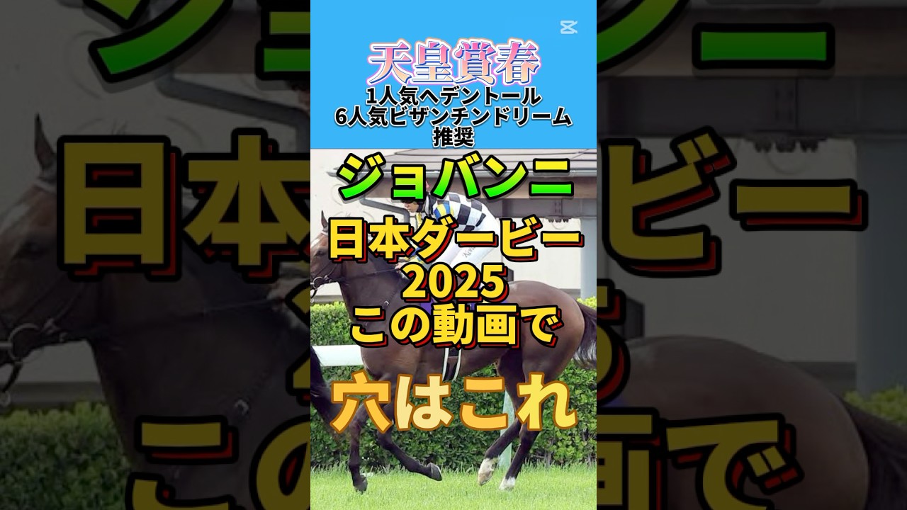 【日本ダービー2025】皐月賞で大きな不利があったジョバンニを徹底解説‼️これを見れば当たる🎯#日本ダービー2025 #皐月賞2025 #ジョバンニ