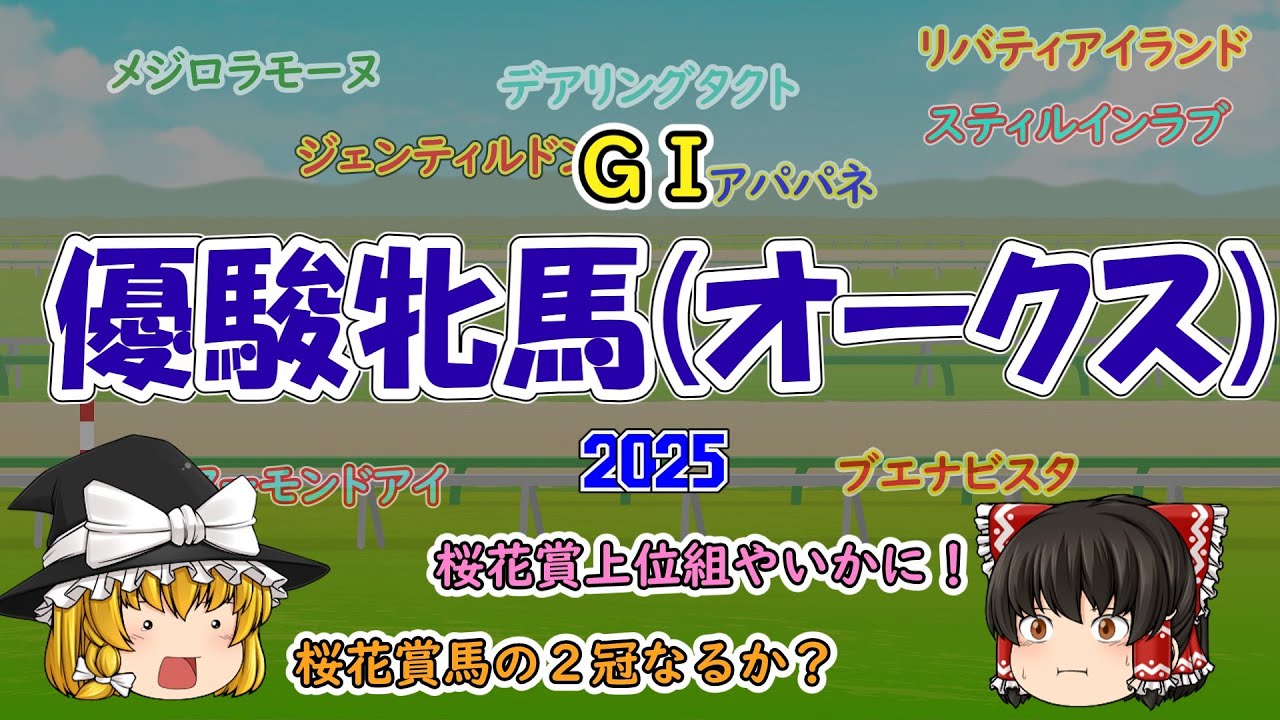 2025 優駿牝馬(オークス) を予想していくよ【混戦？でもないか・・・？】