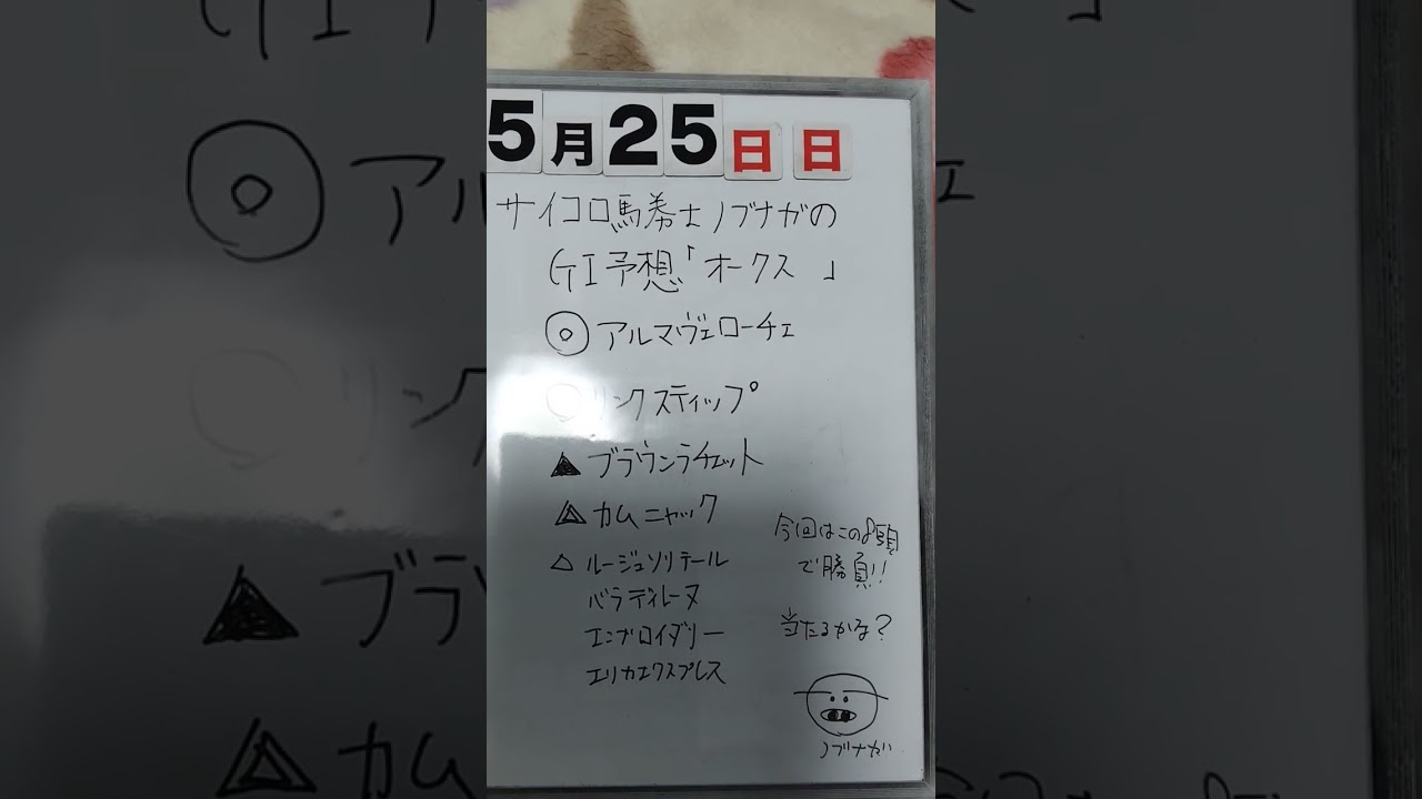 サイコロ馬券士信長のＧ１予想「優駿牝馬　オークス予想」5月25日日曜日東京競馬場 #中央競馬予想