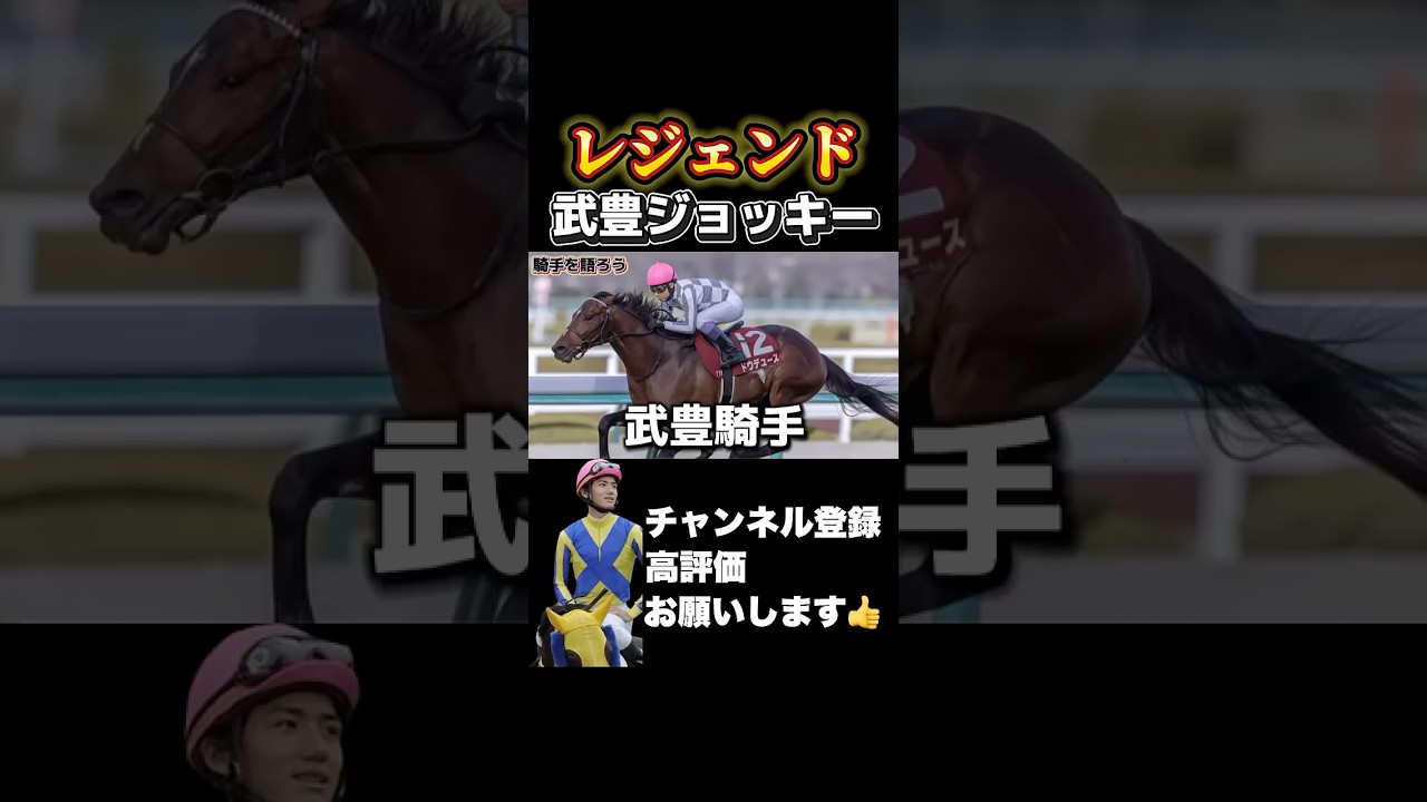 【競馬】【武豊】競馬界のレジェンド武豊ジョッキーについて元JRAジョッキー義英真が語る！#オークス #日本ダービー #競馬