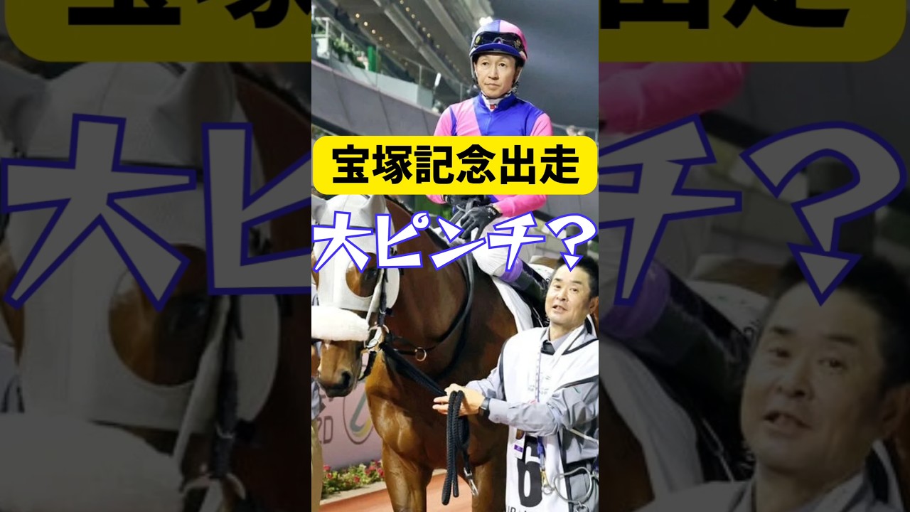 宝塚記念出走できない？