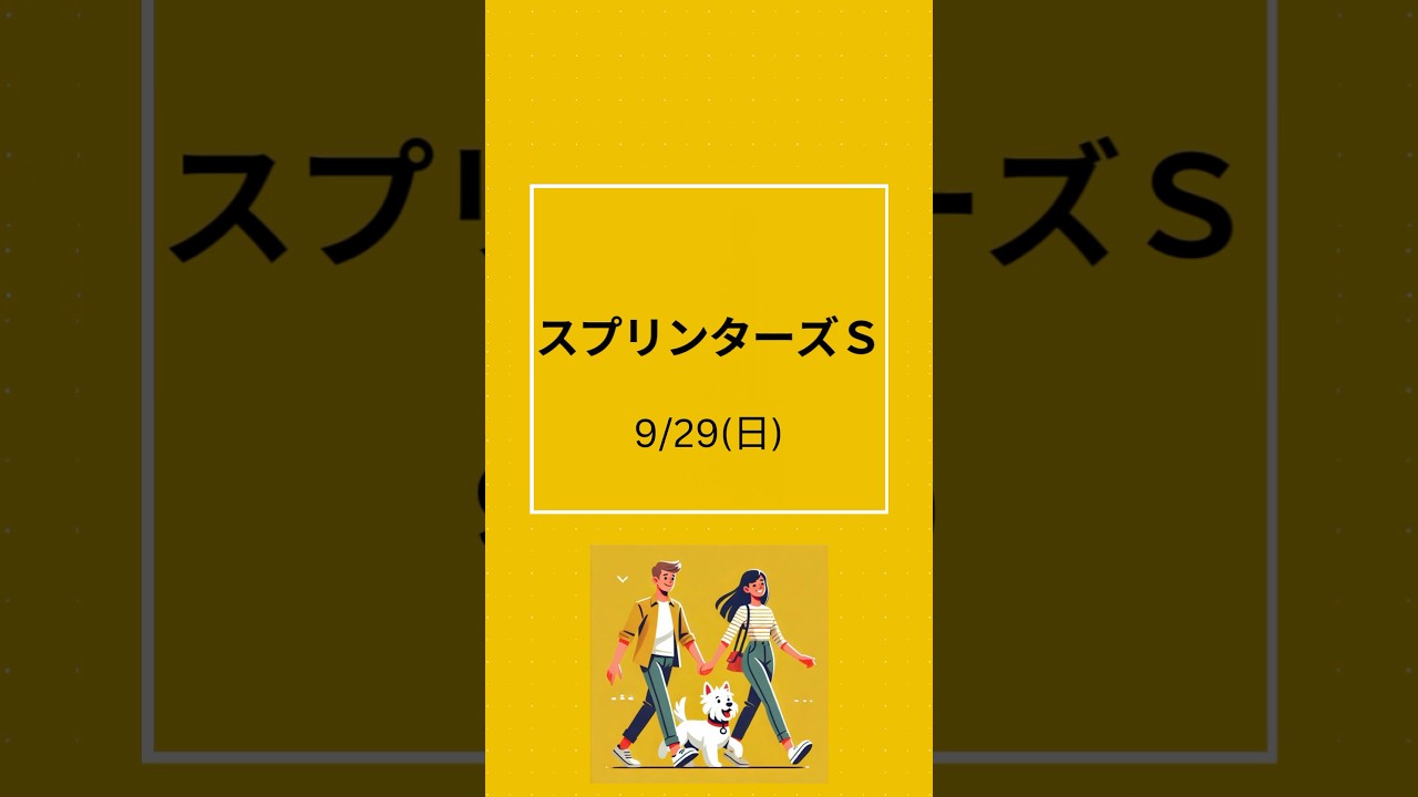スプリンターズSのおいしい穴馬#競馬予想 #競馬 #スプリンターズステークス