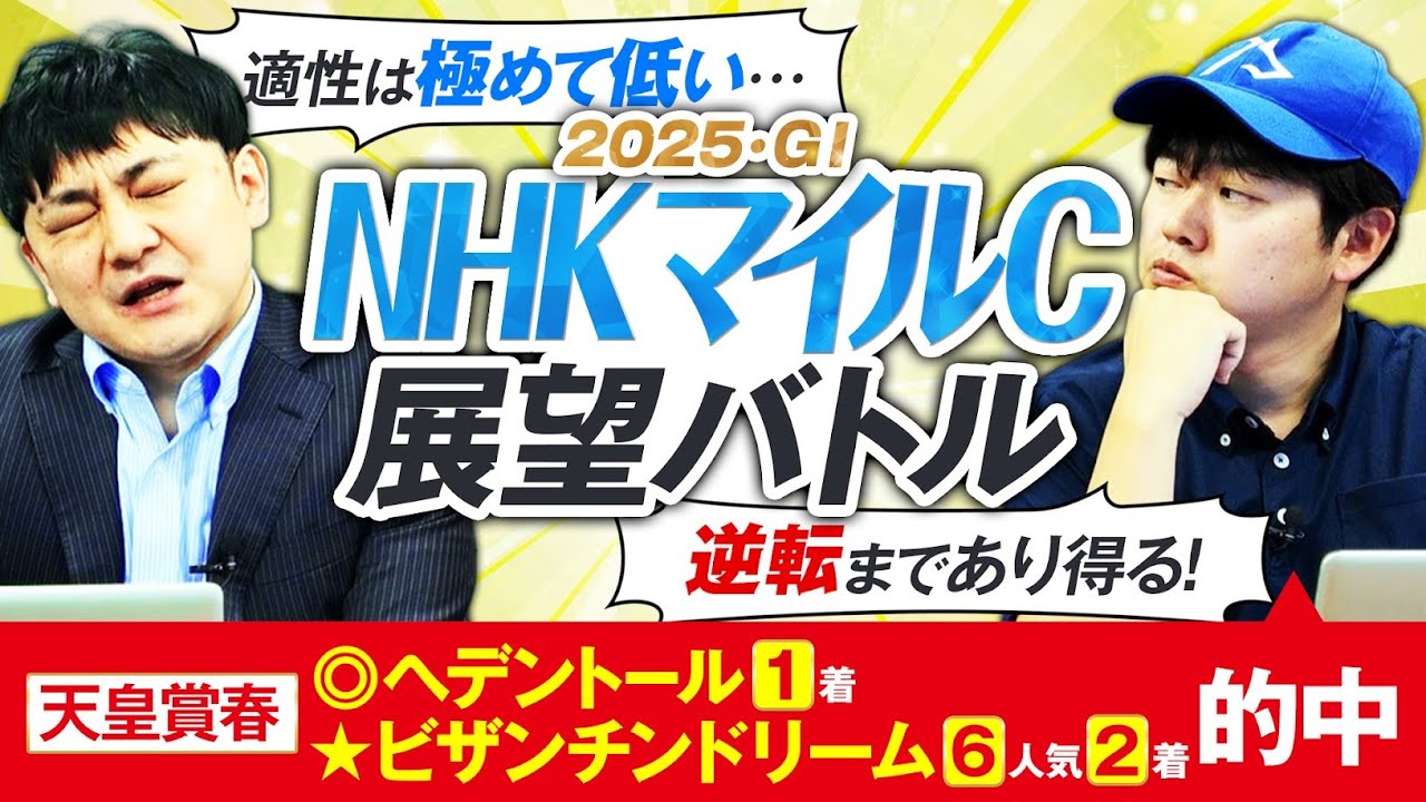 【NHKマイルC2025】馬体OK…でも血統は勝率ゼロ！？やーしゅん＆境和樹の展望バトル！
