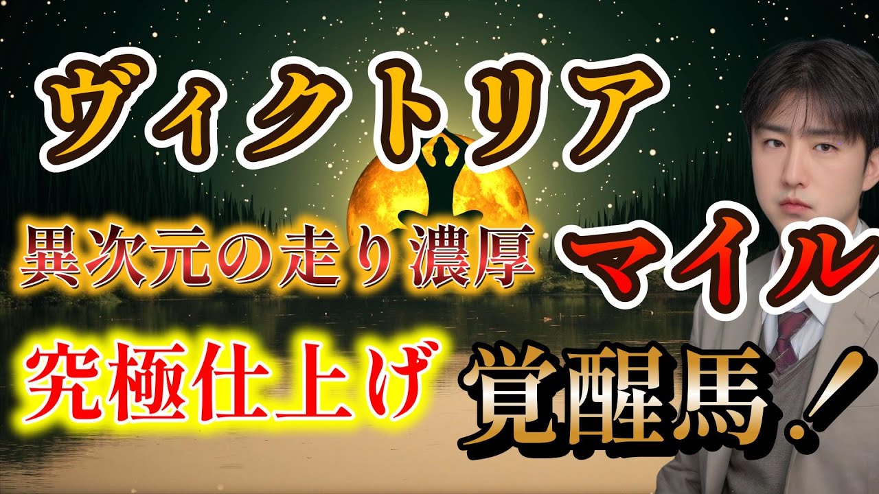 ヴィクトリアマイル　2025　ストマック競馬